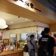 一禾堂麵包本舖 YIIHOTANG(復北店)