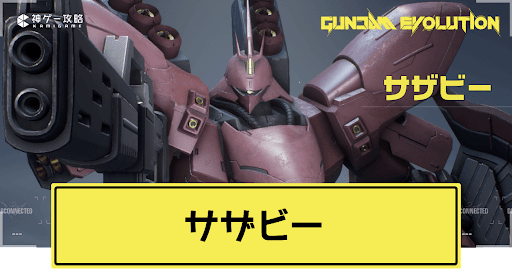 ガンエボ サザビーの立ち回りと対策 ガンダムエボリューション 神ゲー攻略