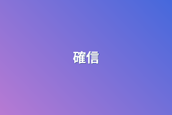 確信