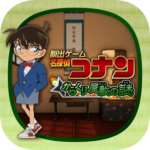 脱出ゲーム 名探偵コナン からくり屋敷の謎 Google Play のアプリ