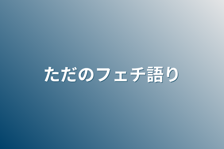 「ただのフェチ語り」のメインビジュアル