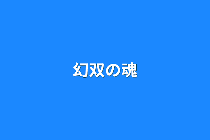 「幻双の魂」のメインビジュアル