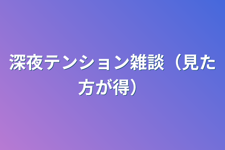 「深夜テンション雑談（見た方が得）」のメインビジュアル