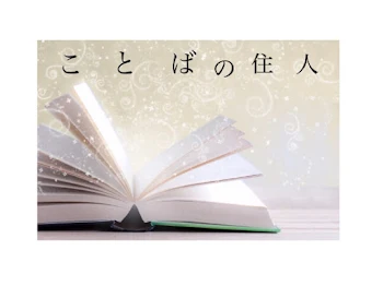 「ことばの住人 後編」のメインビジュアル