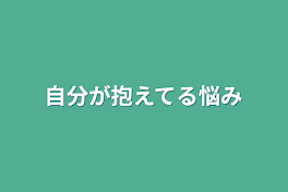 自分が抱えてる悩み