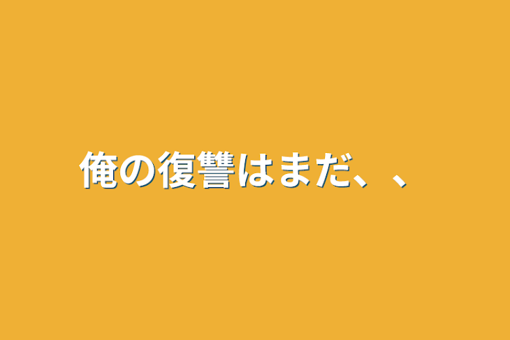 「俺の復讐はまだ、、」のメインビジュアル