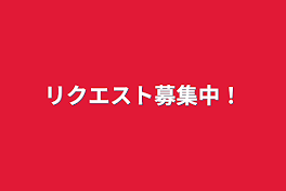 リクエスト募集中！