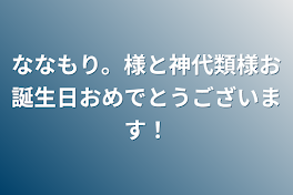 ななもり。様と神代類様お誕生日おめでとうございます！