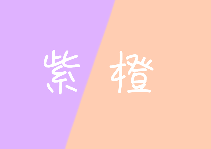 「紫橙デートほのぼの」のメインビジュアル