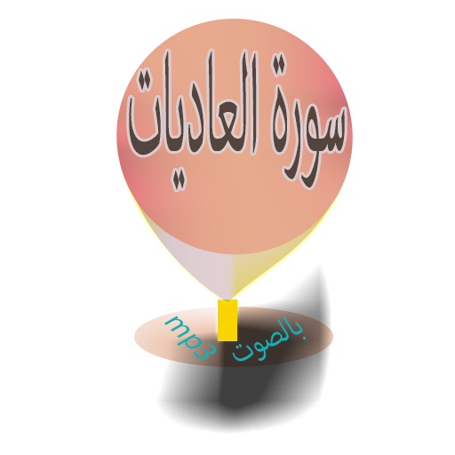 سورة العاديات