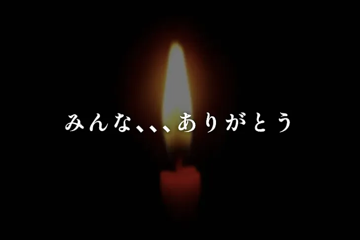 「みんな､､､ありがとう」のメインビジュアル