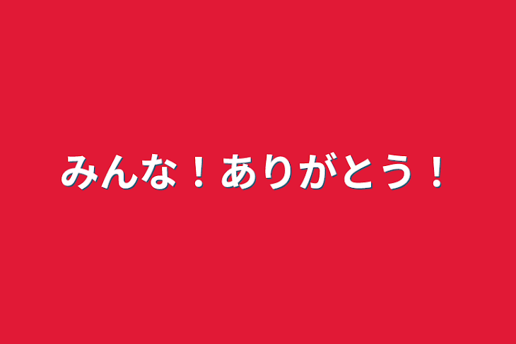 「みんな！ありがとう！」のメインビジュアル