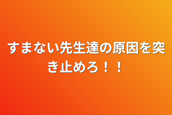 「すまない先生達の原因を突き止めろ！！」のメインビジュアル