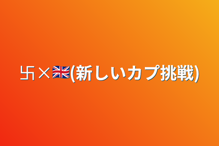 「卐×🇬🇧(新しいカプ挑戦)」のメインビジュアル