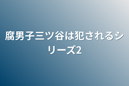 腐男子三ツ谷は犯されるシリーズ2