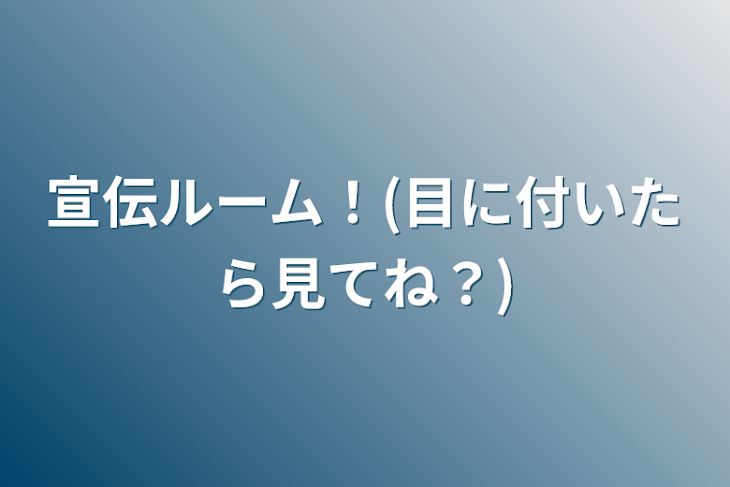 「宣伝ルーム！(目に付いたら見てね？)」のメインビジュアル