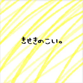 「きせきのこい。」のメインビジュアル