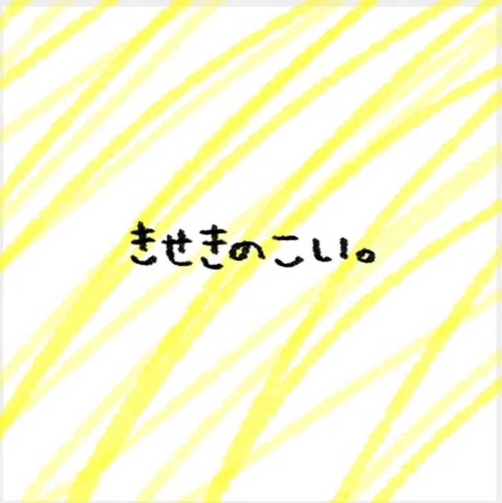 「きせきのこい。」のメインビジュアル