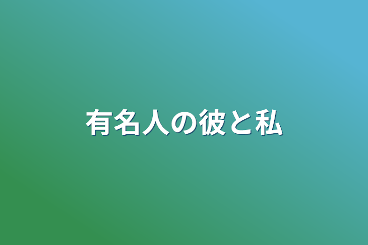 「有名人の彼と私」のメインビジュアル