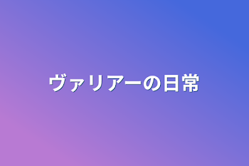 「ヴァリアーの日常」のメインビジュアル