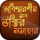 Download বাংলা উক্তি Bangla Famous Quotes বানী চিরন্তনী For PC Windows and Mac 2.1