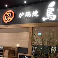 鳥丈爐端燒(大直美麗華店)