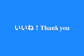 「いいね！𝐓𝐡𝐚𝐧𝐤 𝐲𝐨𝐮」のメインビジュアル