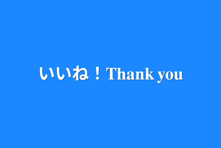 「いいね！𝐓𝐡𝐚𝐧𝐤 𝐲𝐨𝐮」のメインビジュアル