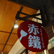 赤鐵 廣島燒專賣店(民權店)