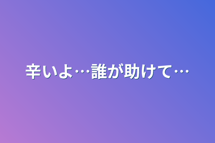 「辛いよ…誰が助けて…」のメインビジュアル