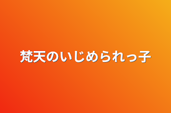 「梵天のいじめられっ子」のメインビジュアル