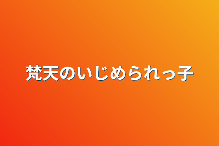 「梵天のいじめられっ子」のメインビジュアル