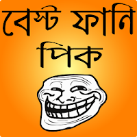 ফানি ট্রল পিক ও হাসির ছবি- bangla funny troll