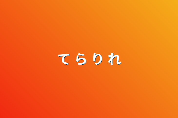 「て ら り れ」のメインビジュアル