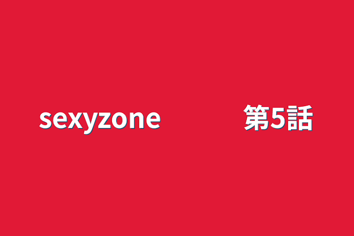 「sexyzone　　　第5話」のメインビジュアル