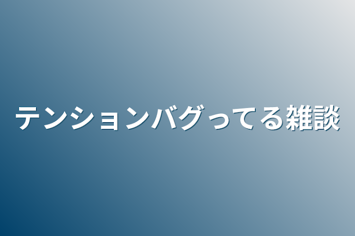 「テンションバグってる雑談」のメインビジュアル