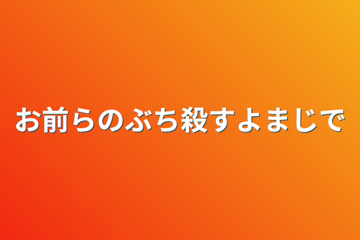 「お前らのぶち殺すよまじで」のメインビジュアル