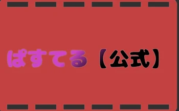 「ぱすてる専用部屋【公式】」のメインビジュアル