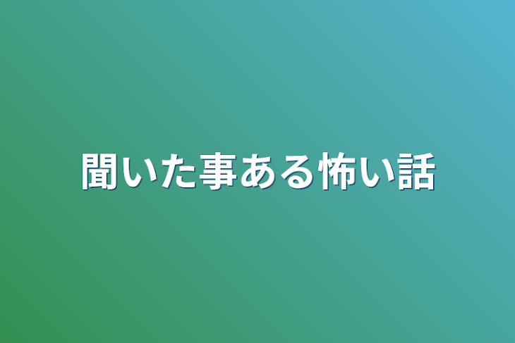 「聞いた事ある怖い話」のメインビジュアル