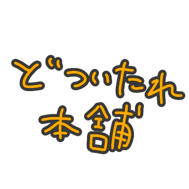 「お知らせです。必ず見てください」のメインビジュアル