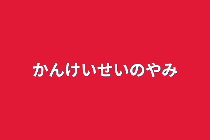 「関係性の闇」のメインビジュアル