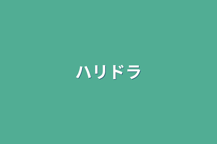 「ハリドラ」のメインビジュアル