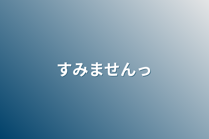 「すみませんっ」のメインビジュアル