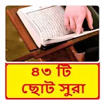 Cover Image of Télécharger ৪৩ টি ছোট সুরা ~ Bangla Namaj Sura 1.0 APK