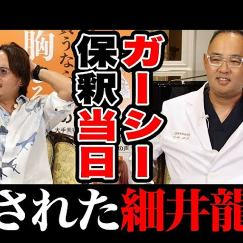 美容外科医の麻生泰氏、「ガーシーはもう暴露しない」指摘にツッコミ殺到「出来ないだけ」「まず罰と反省」