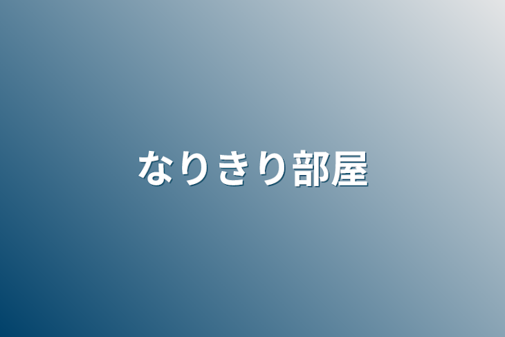 「なりきり部屋」のメインビジュアル