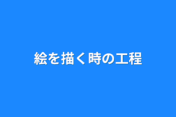 絵を描く時の工程