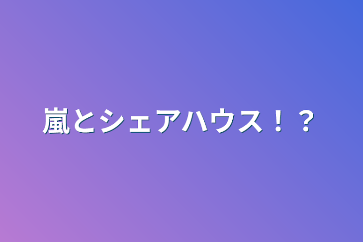 「嵐とシェアハウス！？」のメインビジュアル