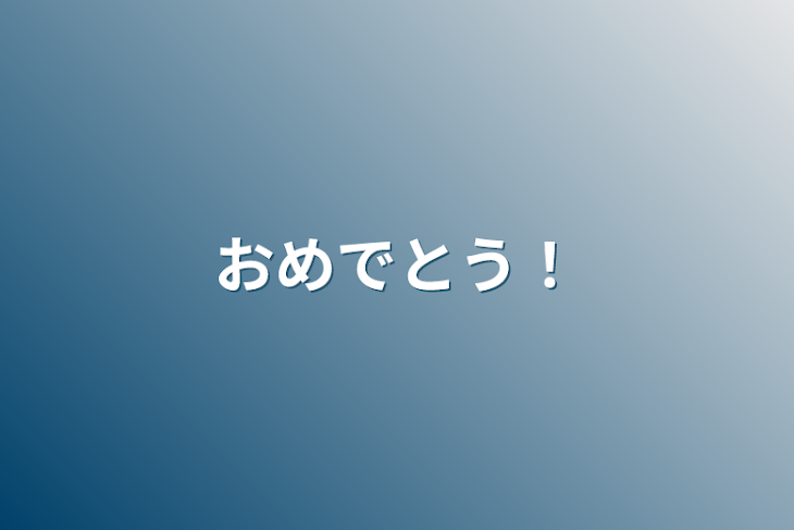 「おめでとう！」のメインビジュアル