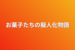 お菓子たちの擬人化物語